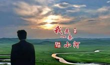 我的心中有一条河