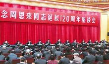 纪念周总理120周年诞辰