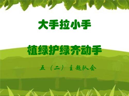 大手与小手共同创造一个绿色环保的城市