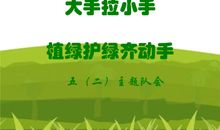 大手小手齐动手共创环保绿色城