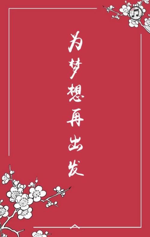 梦想再次出发