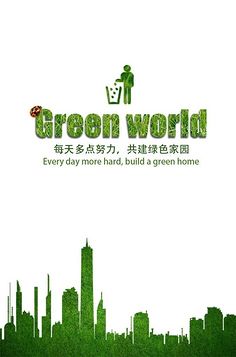 看，这是我们的绿色生活