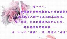 珍惜母爱，感恩母亲