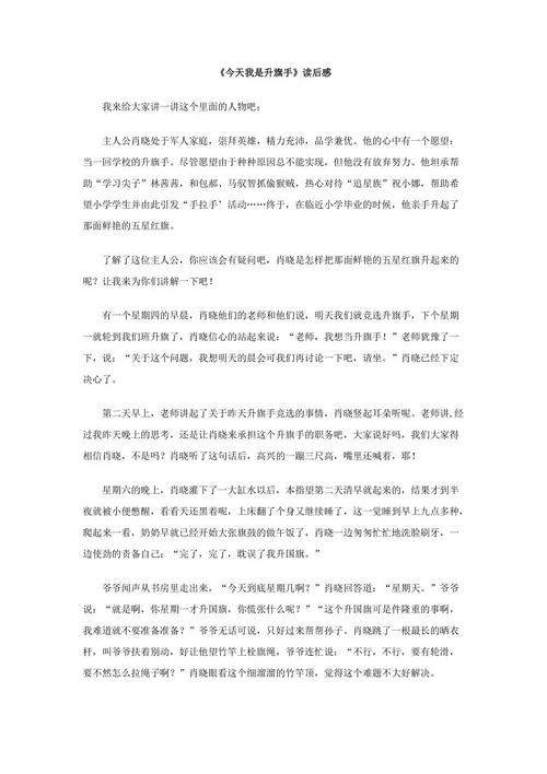 读完“今天我是升国旗的人”后的思考