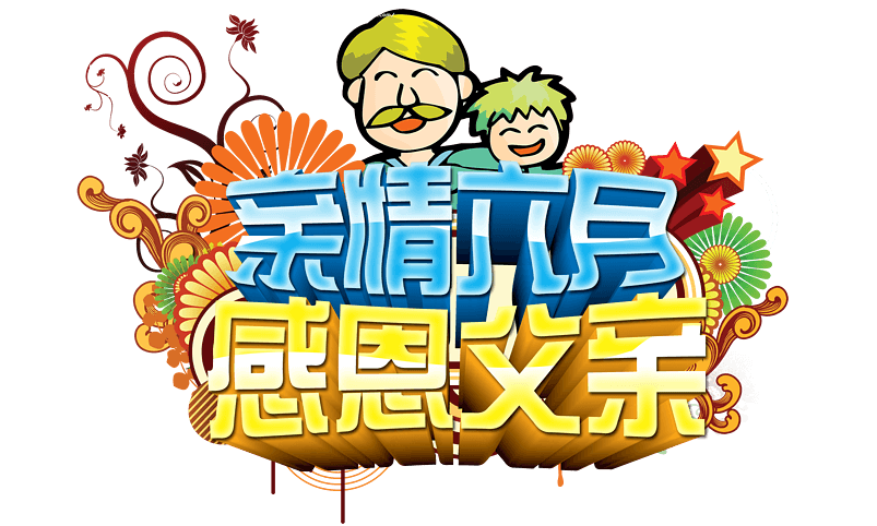 六月，为了爱，为了父亲