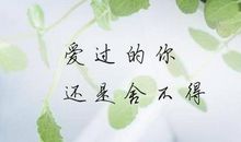 我知道了思念的滋味