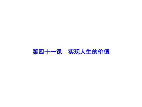 实现人生价值