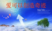 爱能创造出一切奇迹