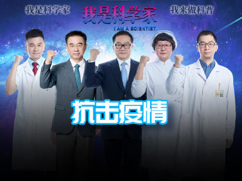 我是科学家