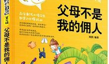 爸妈不是我的佣人读后感