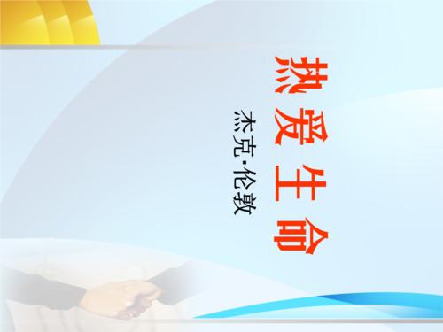关于阅读《热爱生活》的思考