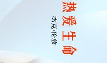 读《热爱生命》有感