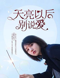 黎明后