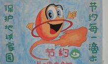 环保节约，从我做起