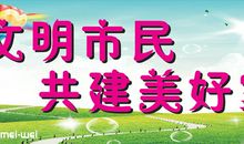 我是卫生文明小使者