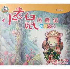 变态成分400字的老鼠历险记