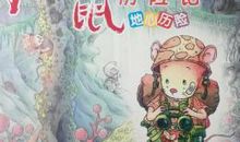 变形记作文400字老鼠历险记