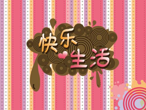 我会幸福地生活