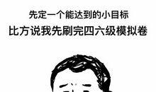 小目标成就大目标