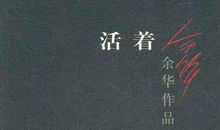 观《活着》有感