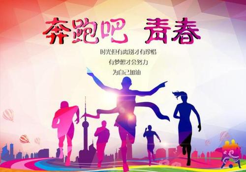 青春奔跑