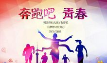 奔跑中的青春