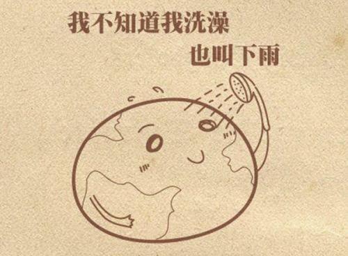 地球也应该洗个澡