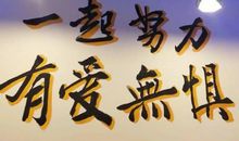 最难忘，一起拼搏