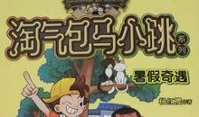 读《淘气包马小跳之暑假奇遇》有感