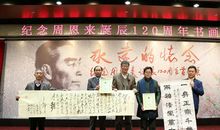 纪念周恩来总理诞辰120周年