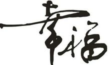 幸福是一种滋味