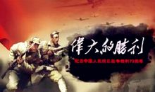 纪念抗日战争胜利70周年