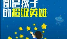 我眼中的的超级英雄