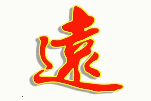 追逐梦想就像远走高飞