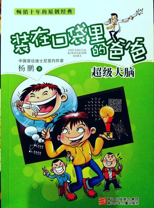 关于阅读《我口袋里的超级大脑中的爸爸》的思考