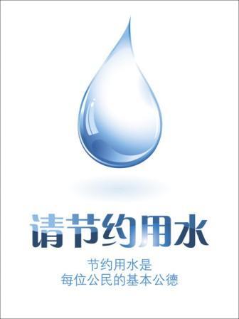 节水市民