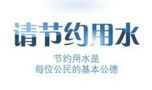 节水小公民