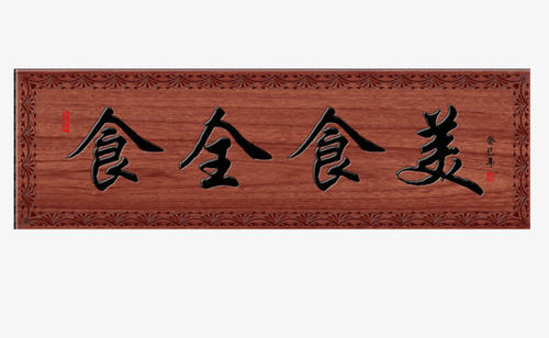 整个食物的美丽
