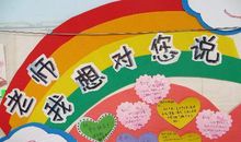 老师啊我想对您说