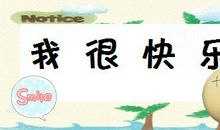 今天，我很快乐