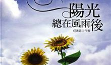 阳光总是在风雨后