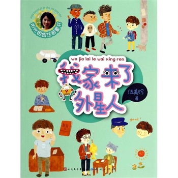 外星人来我家