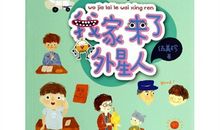 我家来了外星人