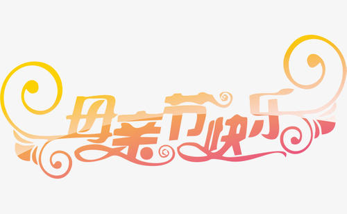 母亲节快乐
