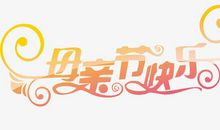 母亲节日快乐