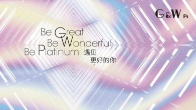为了美好的未来