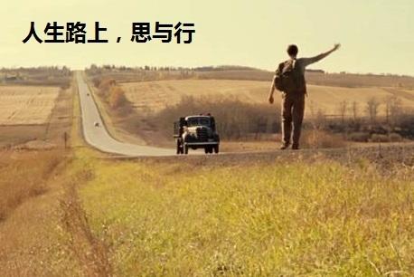走在人生的道路上
