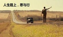 走在人生的小路上