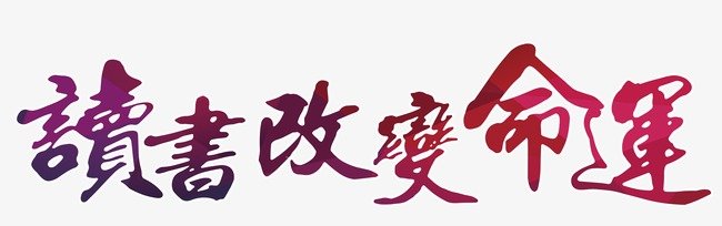 阅读与命运