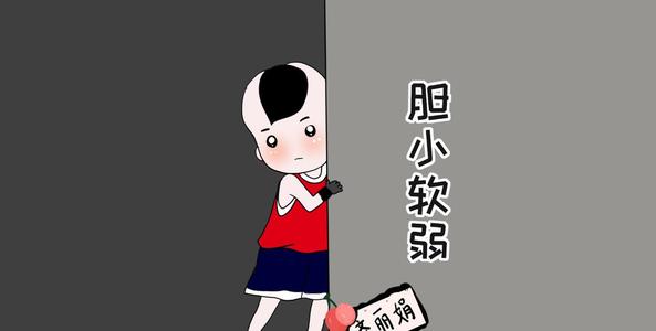 我不再胆小了